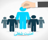 امنیت شغلی، معضلی فراتر از بیکاری(مهندس امین رشیدی)