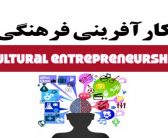 لزوم توجه بیشتر به کارآفرینی در حوزه ی فرهنگ (دکتر حوریه یحیایی)