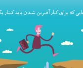 از کارآفرین شدن نترسید!(دکتر حوریه یحیایی)