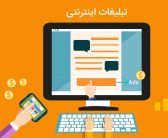 تبلیغات ضد تبلیغ!!!(مصطفی یحیایی – ارشد علوم ارتباطات)