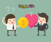 علاقه یا بازار کار؟ کدام تعیین کننده اند؟!!(دکتر حوریه یحیایی)