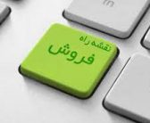 کارآفرینان ، فروش را از هر چیزی جدی تر بگیرند(دکتر حوریه یحیایی)