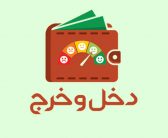 مدیریت دخل و خرج(مهسا صالحی – ارشد مدیریت مالی)