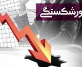 کسب و کارها چگونه ورشکست می‌شوند ؟!!!(سیده مینا دیوبند – سردبیر روزنامه تفاهم)