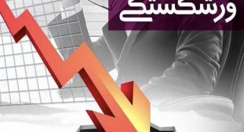 کسب و کارها چگونه ورشکست می‌شوند ؟!!!(سیده مینا دیوبند – سردبیر روزنامه تفاهم)