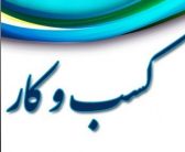 لزوم آشنایی کارآفرینان با قوانین کسب و کار (سیده مینا دیوبند – سردبیر روزنامه تفاهم)