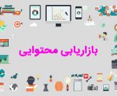 بازاریابی محتوایی  و استراتژی آن(مهندس فاطمه یحیایی)