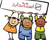 کیفیت در کنار استاندارد(مهندس امین رشیدی)