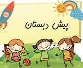 اهمیت و ضرورت دوره پیش دبستانی(صادق باغبانی یزدی)