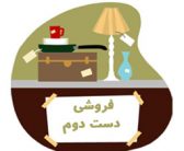 ایده شکل گیری اولین سایت فروش اجناس دست دوم ( مهندس امین رشیدی )