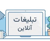  تبلیغات و اهداف آن (مهندس فاطمه یحیایی)