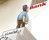وام بگیریم یا نه؟(مهندس امین رشیدی)