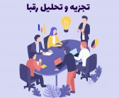 تحلیل رقبا در کسب و کار چگونه انجام می شود ؟(مهندس فاطمه یحیایی)
