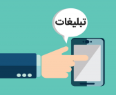 در تبلیغات از بزرگنمایی پرهیز کنید(مهسا صالحی – ارشد مدیریت مالی)