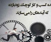 کسب و کارهای زود بازده را بهتر بشناسید (مهندس امین رشیدی)