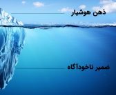ضمیر ناخودآگاه و تاثیر آن در دستیابی به موفقیت (مهندس فاطمه یحیائی)