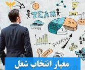 چگونگی انتخاب شغل (مصطفی یحیائی – ارشد علوم ارتباطات)
