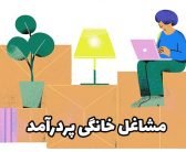 اهمیت مشاغل خانگی در ایجاد اشتغال پایدار  ( سیده مینا دیوبند – سردبیر )