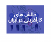 چالش‌های کارآفرینی را بشناسیم (میترا اکبری)