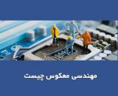 نقش مهندسی معکوس در جذب و پرورش استعدادها (محمد حسن لطفی)