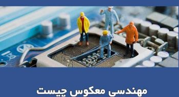 نقش مهندسی معکوس در جذب و پرورش استعدادها (محمد حسن لطفی)