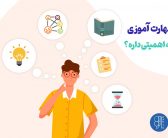 مهارت‌آموزی و موفقیت فردی (فرید خوشدل)