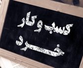 کارآفرینی خرد؛ موتور آرام اما مؤثر احیای اشتغال (دکتر مهسا صالحی)