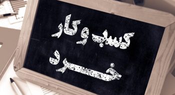 کارآفرینی خرد؛ موتور آرام اما مؤثر احیای اشتغال (دکتر مهسا صالحی)