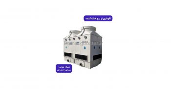 نصب، راه اندازی و سرویس برج خنک کننده